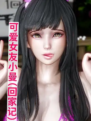 可爱女友小曼(回家记)【3D漫画】